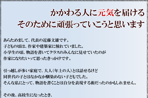 近藤文雄の想い