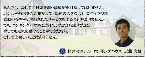 近藤文雄の想い