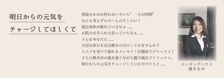 明日からの元気をチャージしてほしくて