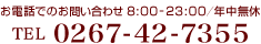 お電話でのお問い合わせ 0267-42-7355（受付8:00～23:00／年中無休）