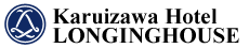 軽井沢ホテルロンギングハウス