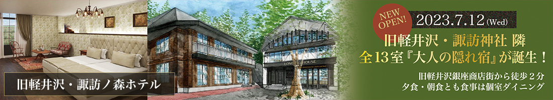 旧軽井沢・諏訪ノ森ホテル