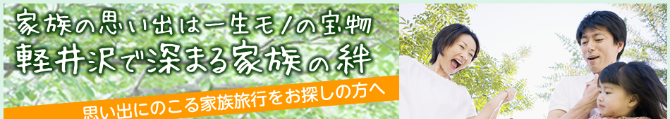 家族の思い出は一生モノの宝物、軽井沢で深まる家族の絆