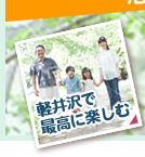 軽井沢で最高に楽しむ