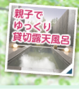 親子でゆっくり貸切露天風呂