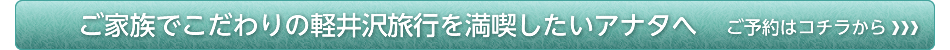 ご家族でこだわりの軽井沢旅行を満喫したいアナタへ＜ご予約はコチラから＞