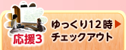 ゆっくり１２時テェックアウト