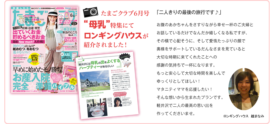 たまごクラブ6月号“母乳”特集にてロンギングハウスが紹介されました！