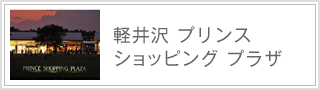 軽井沢プリンスショッピングプラザ