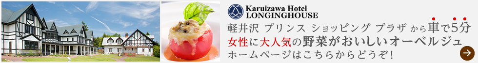 軽井沢プリンスショッピングプラザから車で5分女性に大人気の野菜がおいしいオーベルジュホームページはこちらへどうぞ