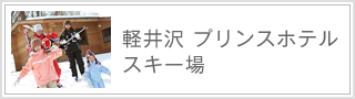 軽井沢プリンスホテルスキー場