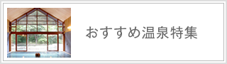 おすすめ温泉特集