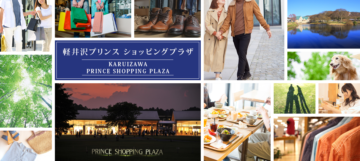 軽井沢アウトレットプリンスショッピングプラザ