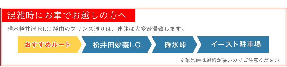混雑時に軽井沢プリンスショッピングプラザへ車でお越しの場合
