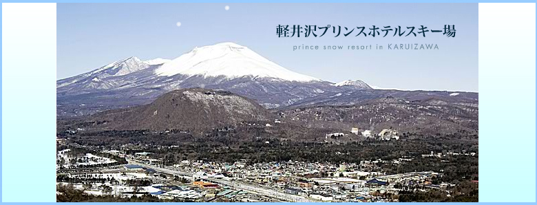 軽井沢プリンスホテルスキー場