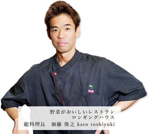野菜がおいしいレストラン ロンギングハウス 総料理長