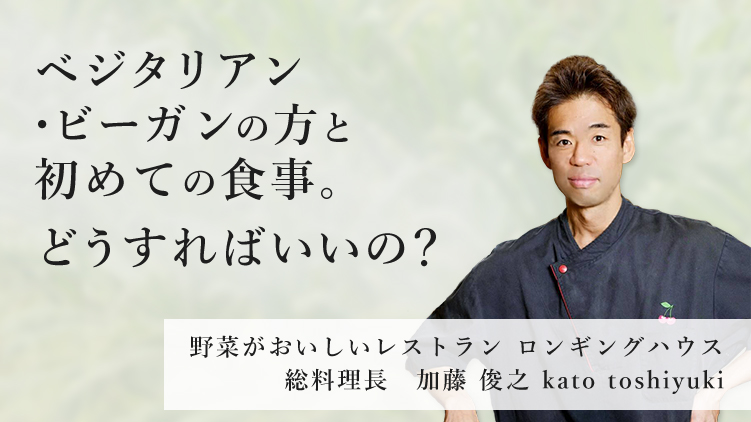 ベジタリアン・ヴィーガンの方と初めての食事。どうすればいいの？